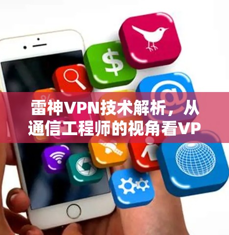 雷神VPN技术解析，从通信工程师的视角看VPN工作原理与应用