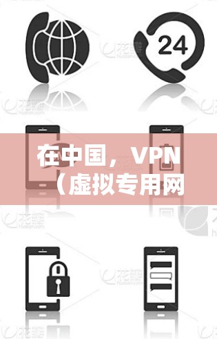 在中国，VPN（虚拟专用网络）的使用受到国家相关法律法规的严格监管。以下是主要法规要点