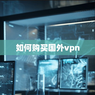 如何购买国外vpn