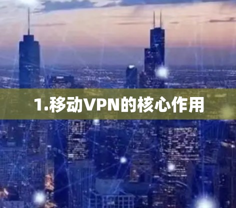 1.移动VPN的核心作用
