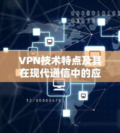 VPN技术特点及其在现代通信中的应用分析