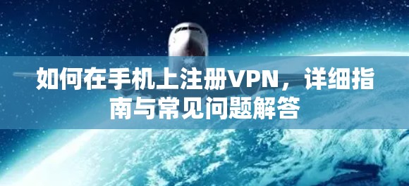 如何在手机上注册VPN，详细指南与常见问题解答