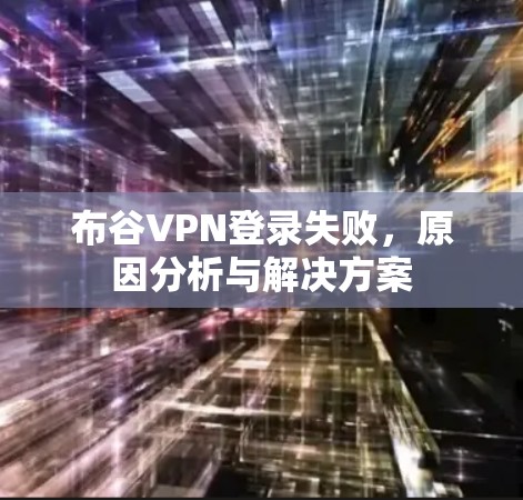 布谷VPN登录失败,原因分析与解决方案