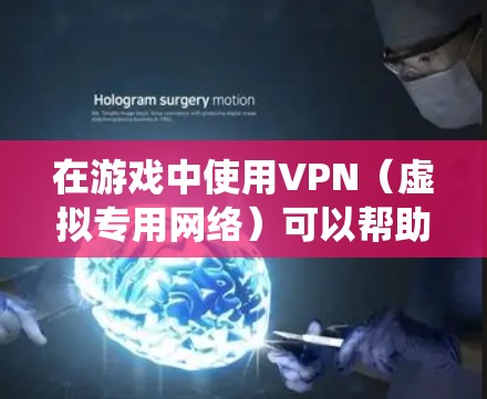 在游戏中使用VPN(虚拟专用网络)可以帮助解决延迟高、连接不稳定或访问受限游戏等问题,但需注意选择适合的VPN服务以避免反作弊系统的封禁。以下是游戏用VPN的详细介绍