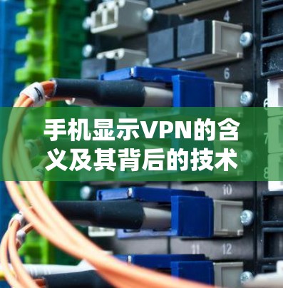 手机显示VPN的含义及其背后的技术原理