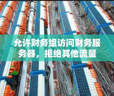 允许财务组访问财务服务器,拒绝其他流量