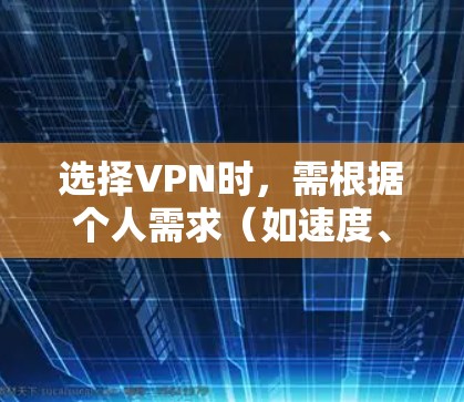 选择VPN时，需根据个人需求（如速度、隐私、解锁地区限制等）结合以下推荐综合考虑。以下是一些广受好评的VPN服务，分类整理供参考