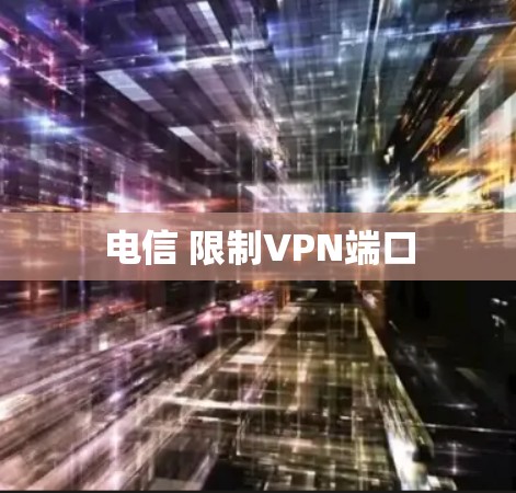 电信 限制VPN端口