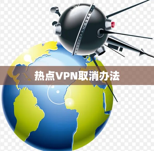 热点VPN取消办法