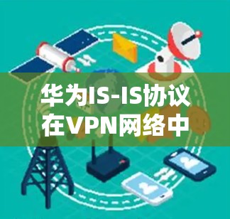 华为IS-IS协议在VPN网络中的关键作用