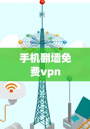 手机翻墙免费vpn