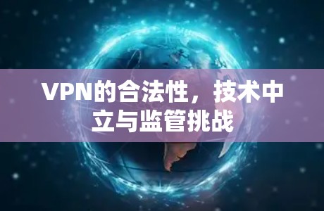 VPN的合法性，技术中立与监管挑战
