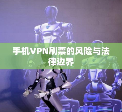 手机VPN刷票的风险与法律边界