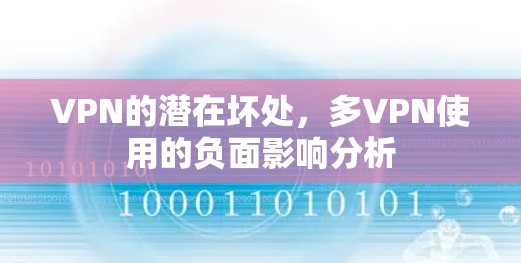 VPN的潜在坏处，多VPN使用的负面影响分析