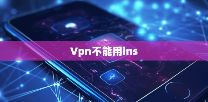 Vpn不能用ins