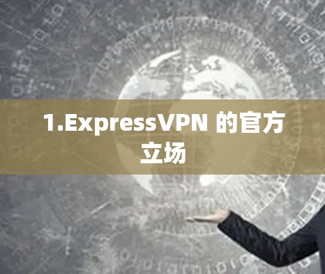 1.ExpressVPN 的官方立场