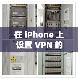 在 iPhone 上设置 VPN 的步骤如下