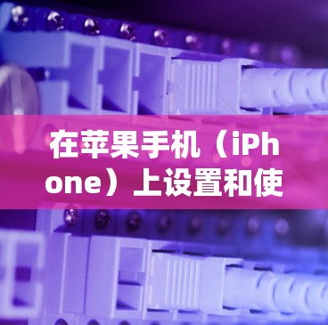 在苹果手机（iPhone）上设置和使用VPN的步骤如下，适用于iOS系统的最新版本（如iOS 17）