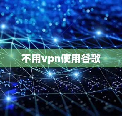 不用vpn使用谷歌
