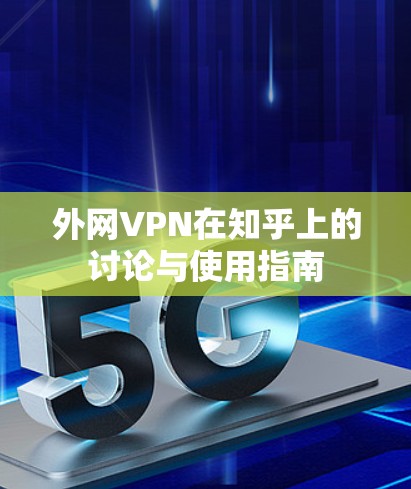 外网VPN在知乎上的讨论与使用指南