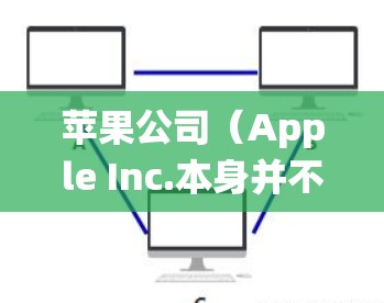 苹果公司（Apple Inc.本身并不提供官方VPN服务，但iOS/macOS系统支持通过第三方VPN应用实现VPN功能。以下是相关信息