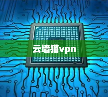 云墙猫vpn