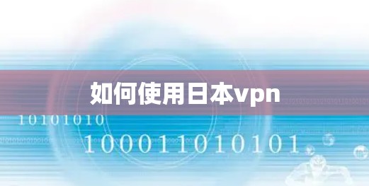 如何使用日本vpn