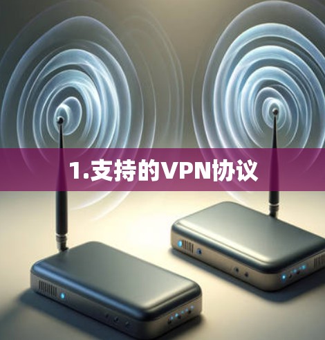 1.支持的VPN协议