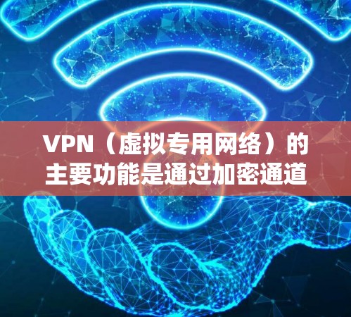 VPN(虚拟专用网络)的主要功能是通过加密通道将用户的网络流量转发(或转致)到远程服务器,从而隐藏真实IP、绕过网络限制或增强安全性。以下是关于VPN转接网络的详细解答