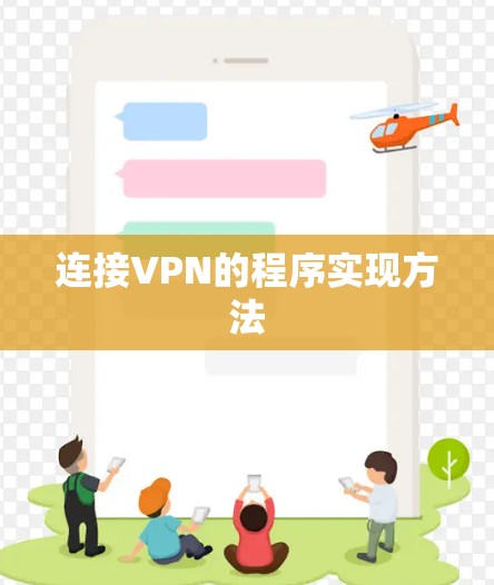 连接VPN的程序实现方法