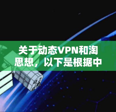 关于动态VPN和淘思想,以下是根据中国法律法规和政策的安全解读