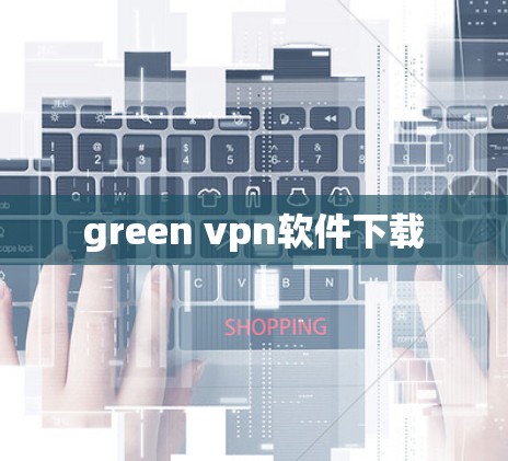green vpn软件下载