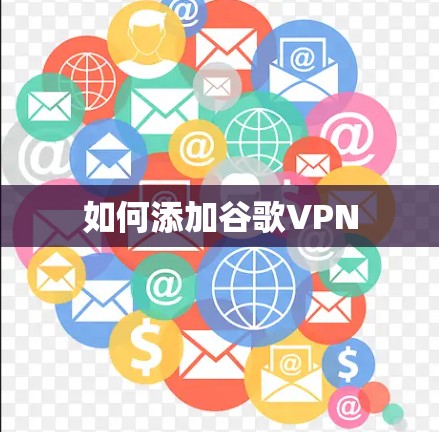如何添加谷歌VPN