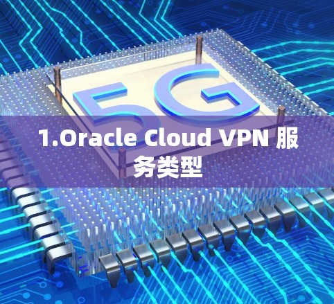 1.Oracle Cloud VPN 服务类型