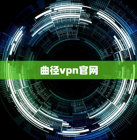 曲径vpn官网