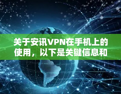 关于安讯VPN在手机上的使用,以下是关键信息和建议