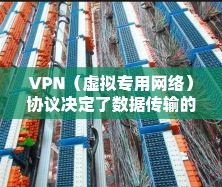 VPN（虚拟专用网络）协议决定了数据传输的加密和传输方式，不同协议在速度、安全性和兼容性上各有特点。以下是常见的几种VPN协议及其特点