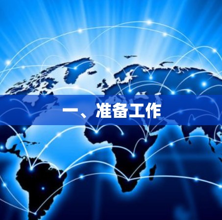 一、准备工作