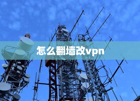 怎么翻墙改vpn
