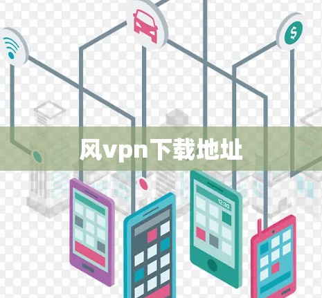 风vpn下载地址