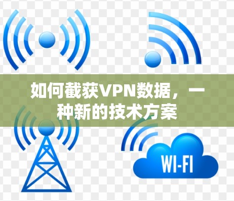 如何截获VPN数据,一种新的技术方案
