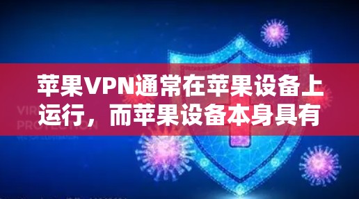 苹果VPN通常在苹果设备上运行，而苹果设备本身具有较低的能耗水平。苹果VPN可能在苹果设备上更高效，耗电较少，尤其是在移动设备上。因此，苹果VPN通常不会导致设备耗电较多，尤其是在苹果设备上