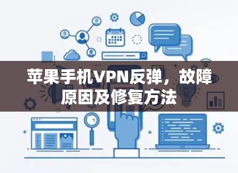 苹果手机VPN反弹,故障原因及修复方法