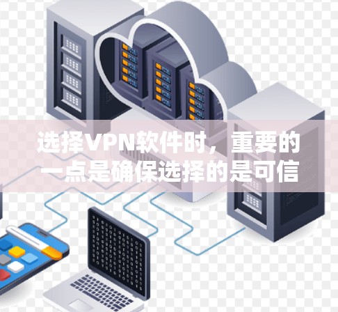 选择VPN软件时,重要的一点是确保选择的是可信且安全的平台。以下是一些推荐的VPN软件和工具,涵盖不同的需求