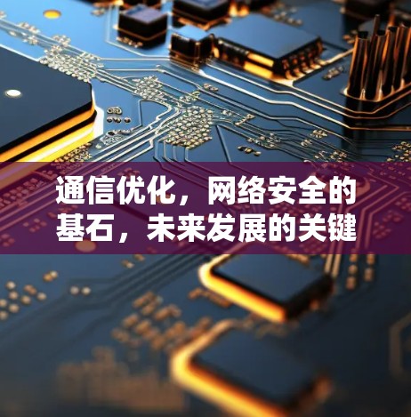 通信优化，网络安全的基石，未来发展的关键路径