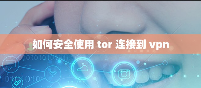 如何安全使用 tor 连接到 vpn