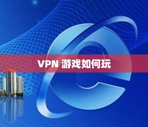 VPN 游戏如何玩