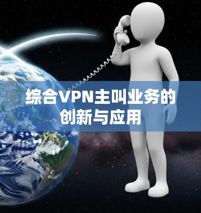 综合VPN主叫业务的创新与应用