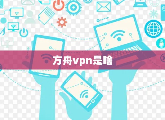 方舟vpn是啥