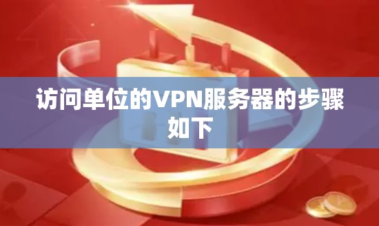 访问单位的VPN服务器的步骤如下